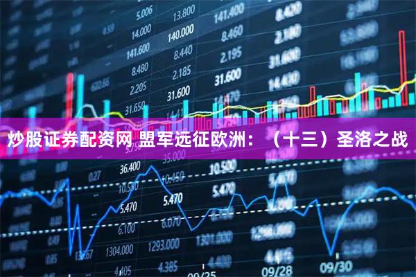 炒股证券配资网 盟军远征欧洲：（十三）圣洛之战