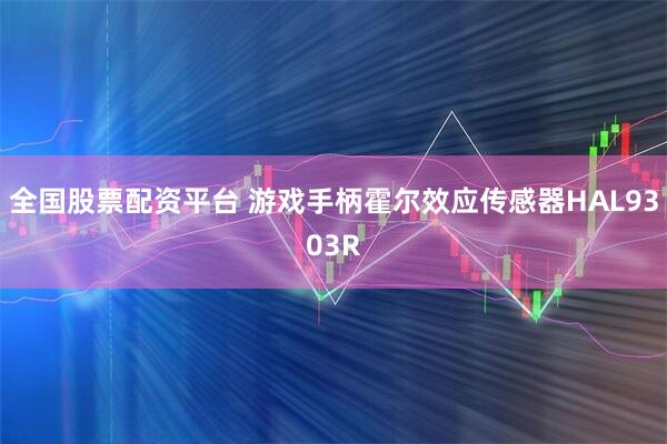 全国股票配资平台 游戏手柄霍尔效应传感器HAL9303R